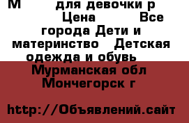 Мinitin для девочки р.19, 21, 22 › Цена ­ 500 - Все города Дети и материнство » Детская одежда и обувь   . Мурманская обл.,Мончегорск г.